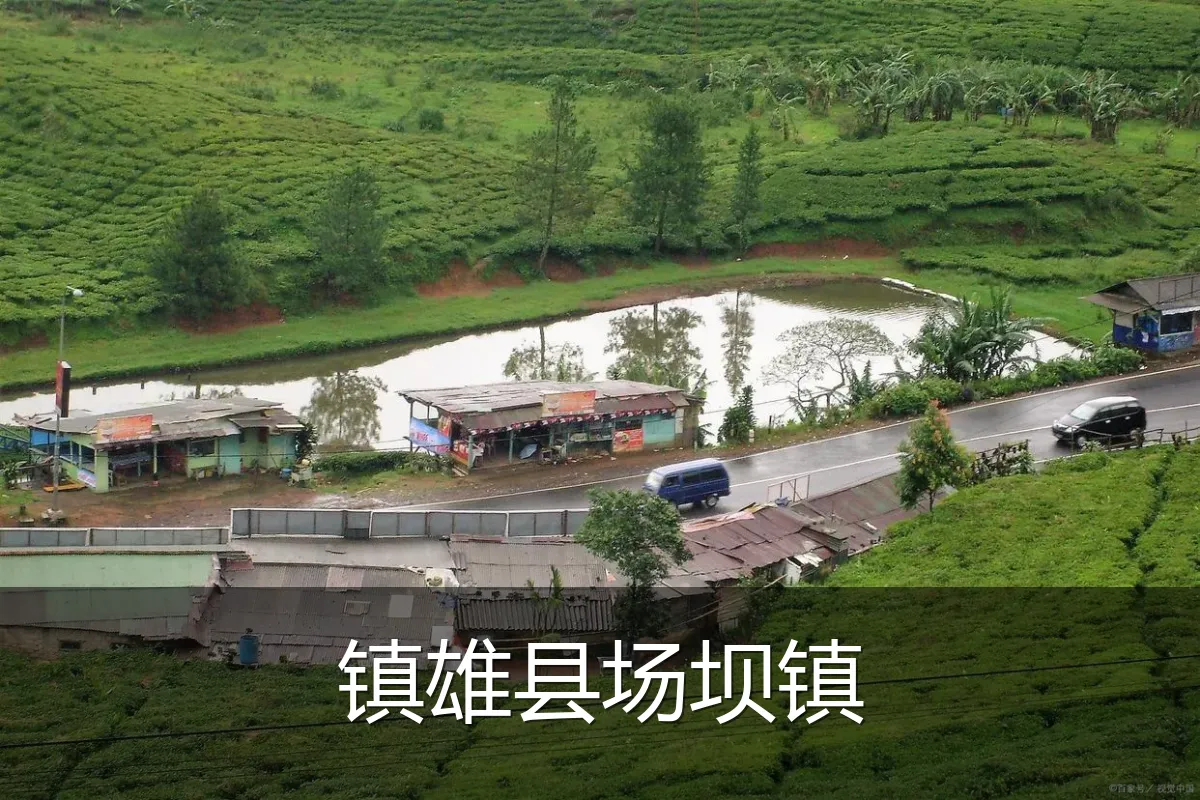 镇雄县场坝镇